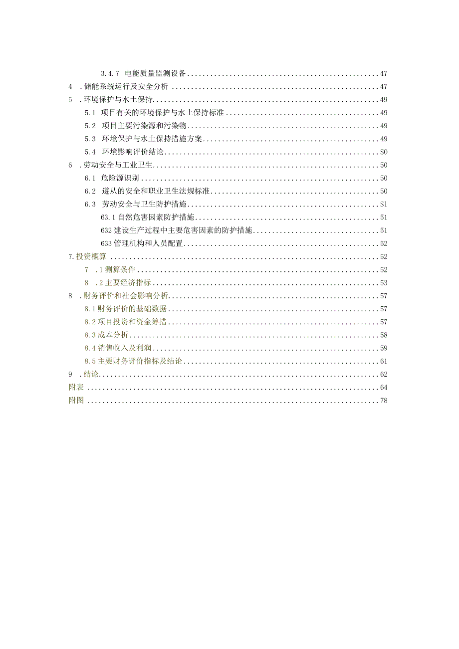 2022版1.5MW∕12MWh储能项目可行性研究报告.docx_第3页