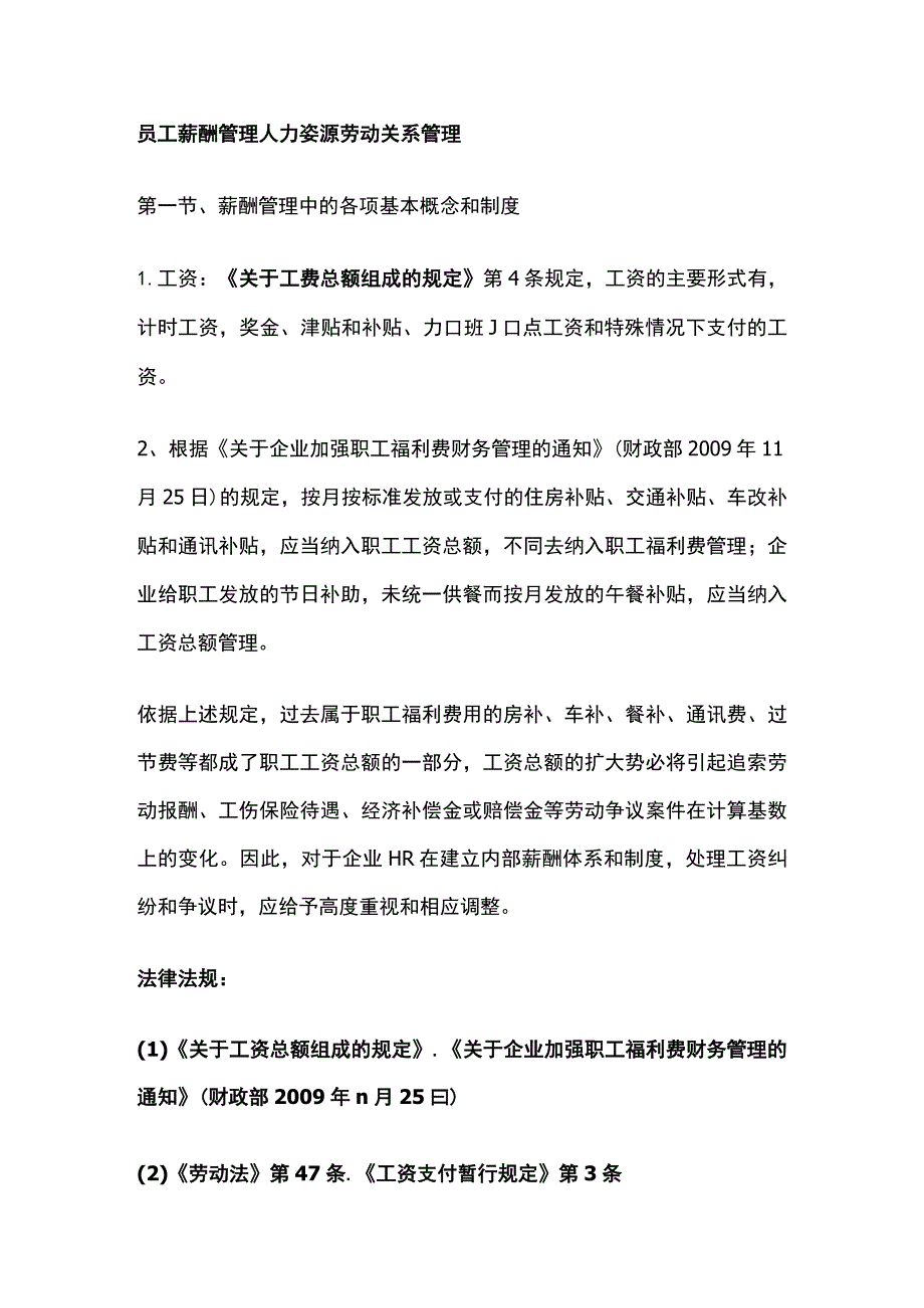 员工薪酬管理 人力资源劳动关系管理.docx_第1页