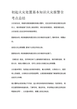 初起火灾处置基本知识 火灾报警全考点总结.docx