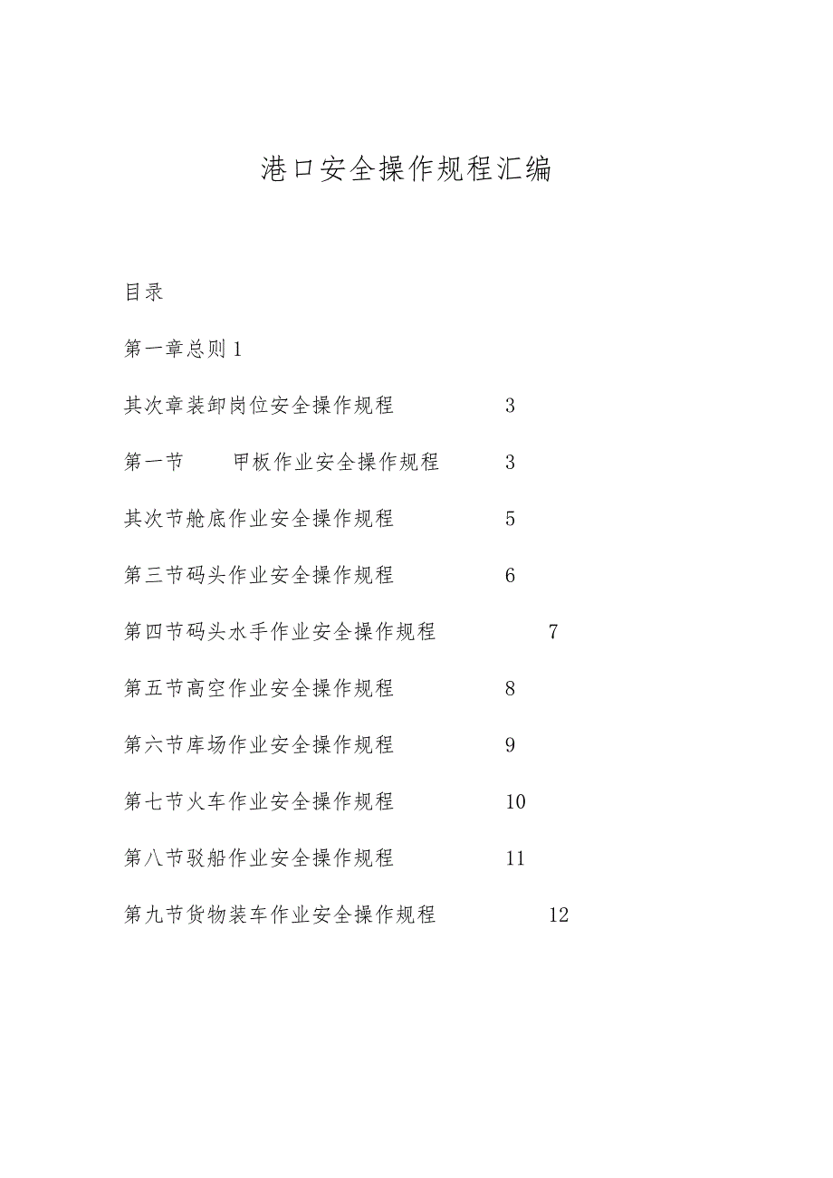 XX港口安全操作规程汇编汇编（213页）.docx_第3页