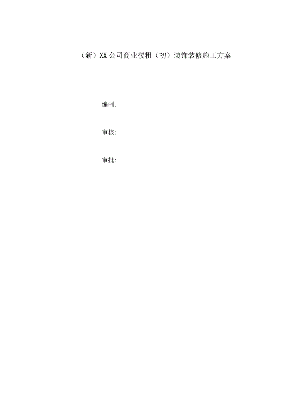 (新)XX公司商业楼粗(初)装饰装修施工方案.docx_第1页