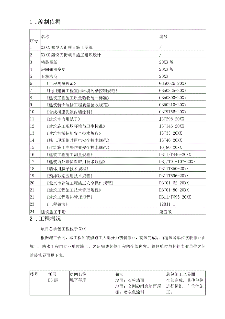 (新)XX公司商业楼粗(初)装饰装修施工方案.docx_第3页