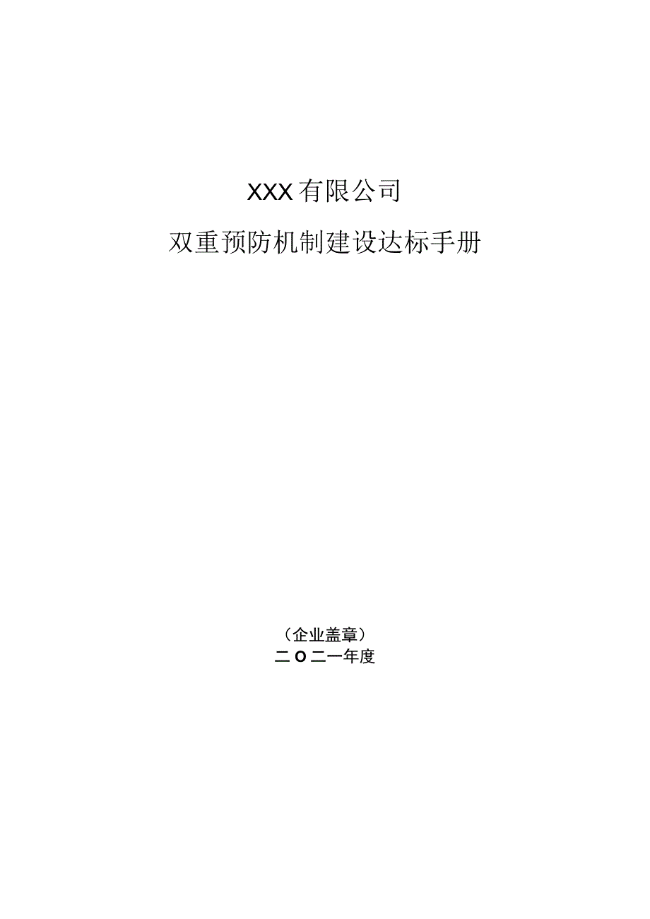 2023XX工贸公司双重预防机制达标文件汇编（一企一册115页）.docx_第1页