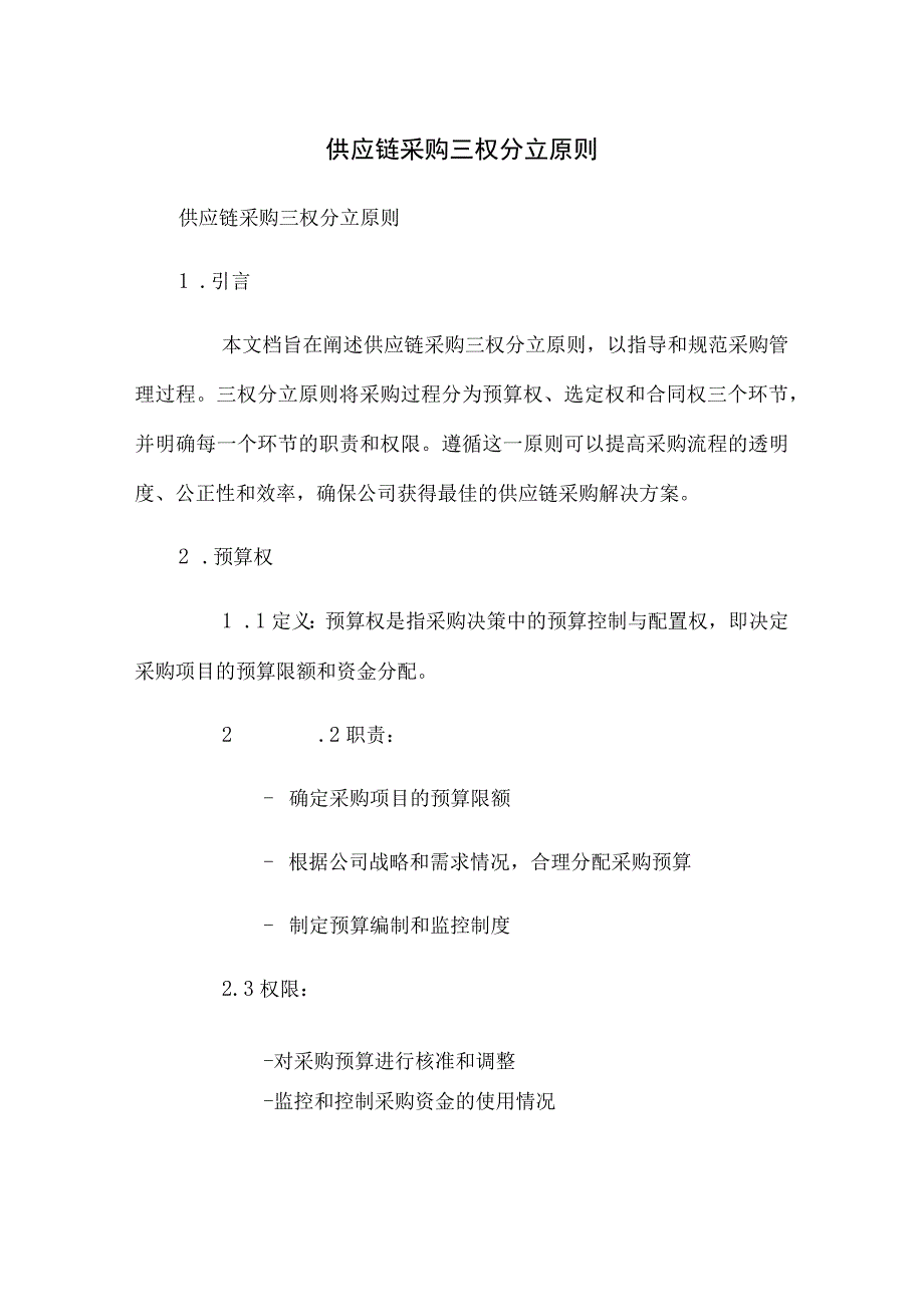 供应链采购三权分立原则.docx_第1页