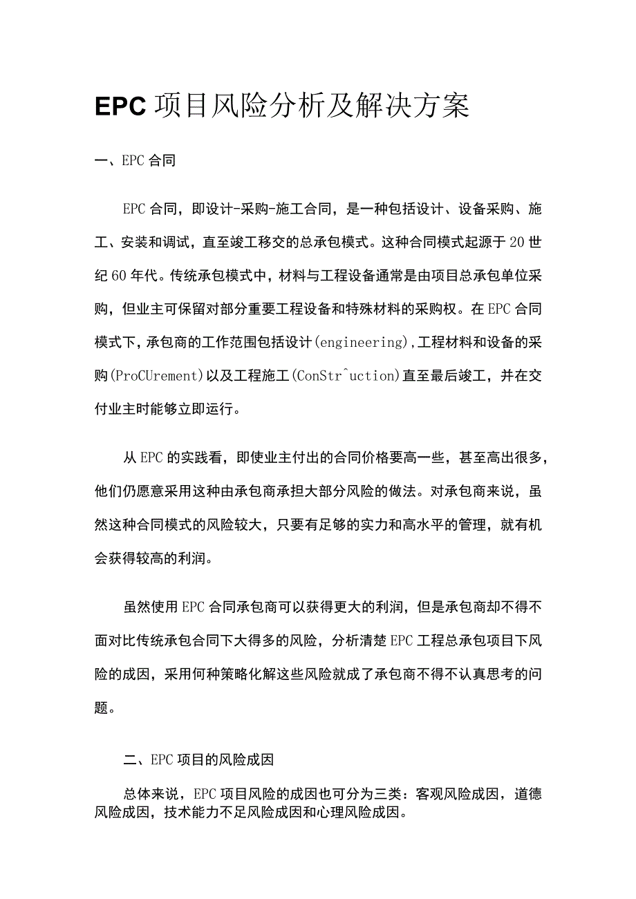 EPC项目风险分析及解决方案.docx_第1页