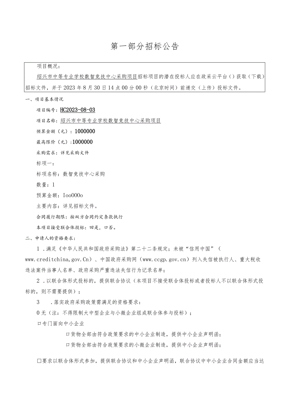 中等专业学校数智竞技中心采购项目招标文件.docx_第3页