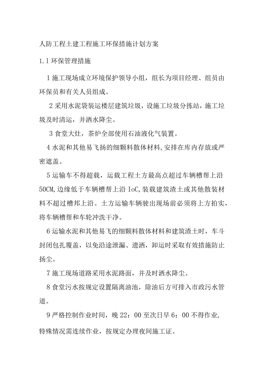 人防工程土建工程施工环保措施计划方案.docx_第1页