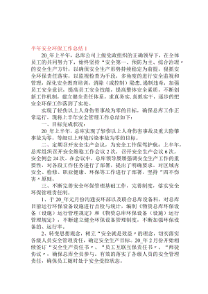 半年安全环保工作总结.docx