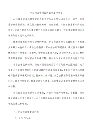 办公楼装修项目的盈利潜力评估.docx