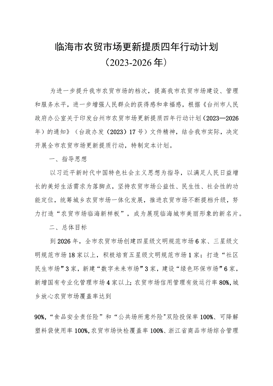 临海市农贸市场更新提质四年行动计划（2023－2026年）.docx_第1页