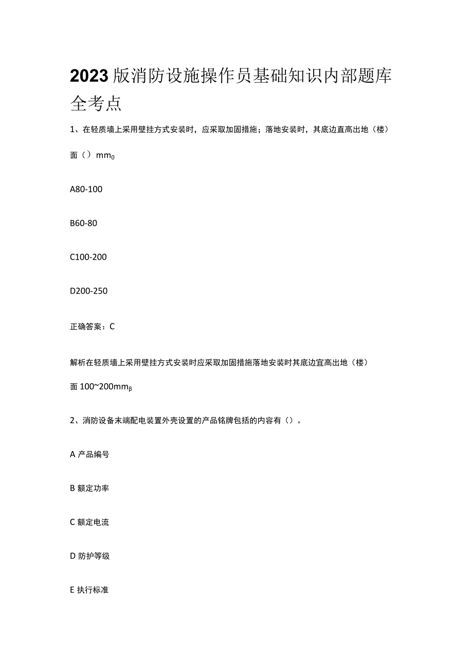 2023版消防设施操作员基础知识内部题库全考点.docx_第1页