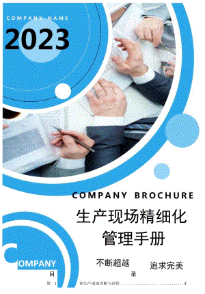 【制度】2023企业现场精细化管理手册（164页）.docx