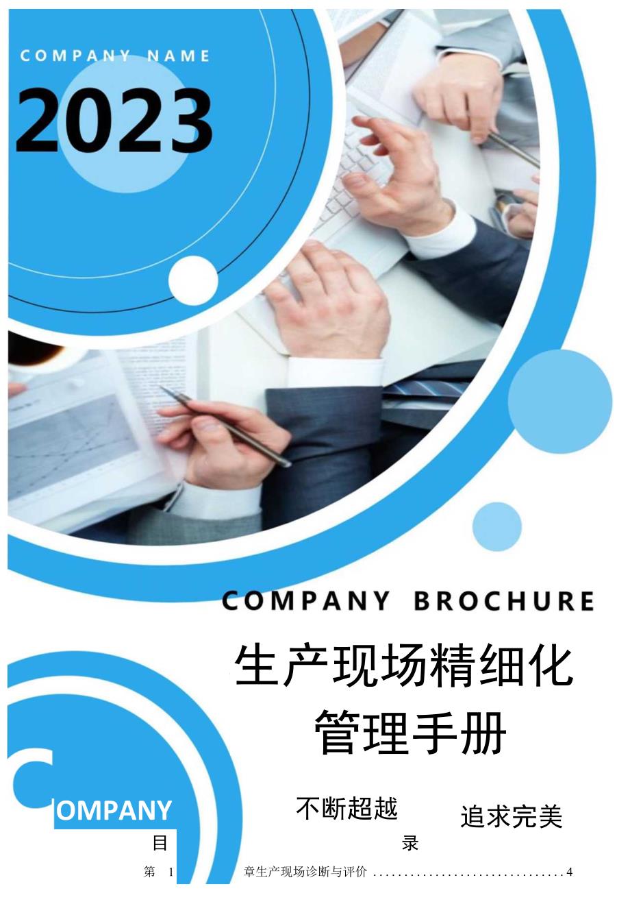 【制度】2023企业现场精细化管理手册（164页）.docx_第1页