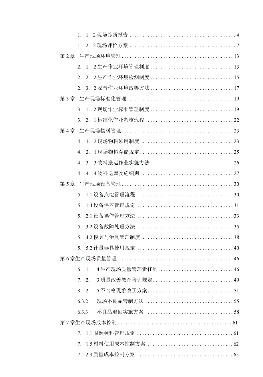 【制度】2023企业现场精细化管理手册（164页）.docx_第2页