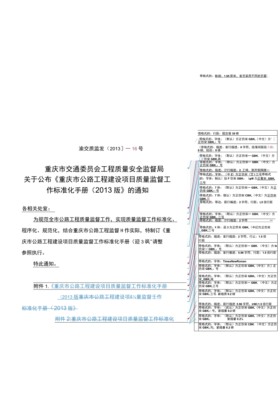 关于公布《重庆市公路工程建设项目质量监督工作标准化手册（2013版）》的通知.docx_第1页