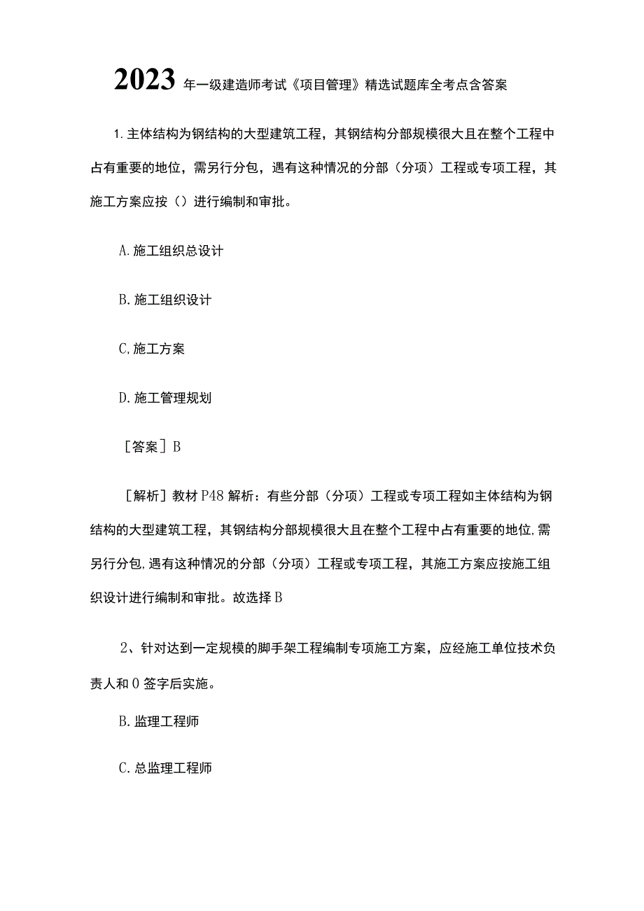 2023一级建造师考试《项目管理》精选试题库全考点含答案.docx_第1页