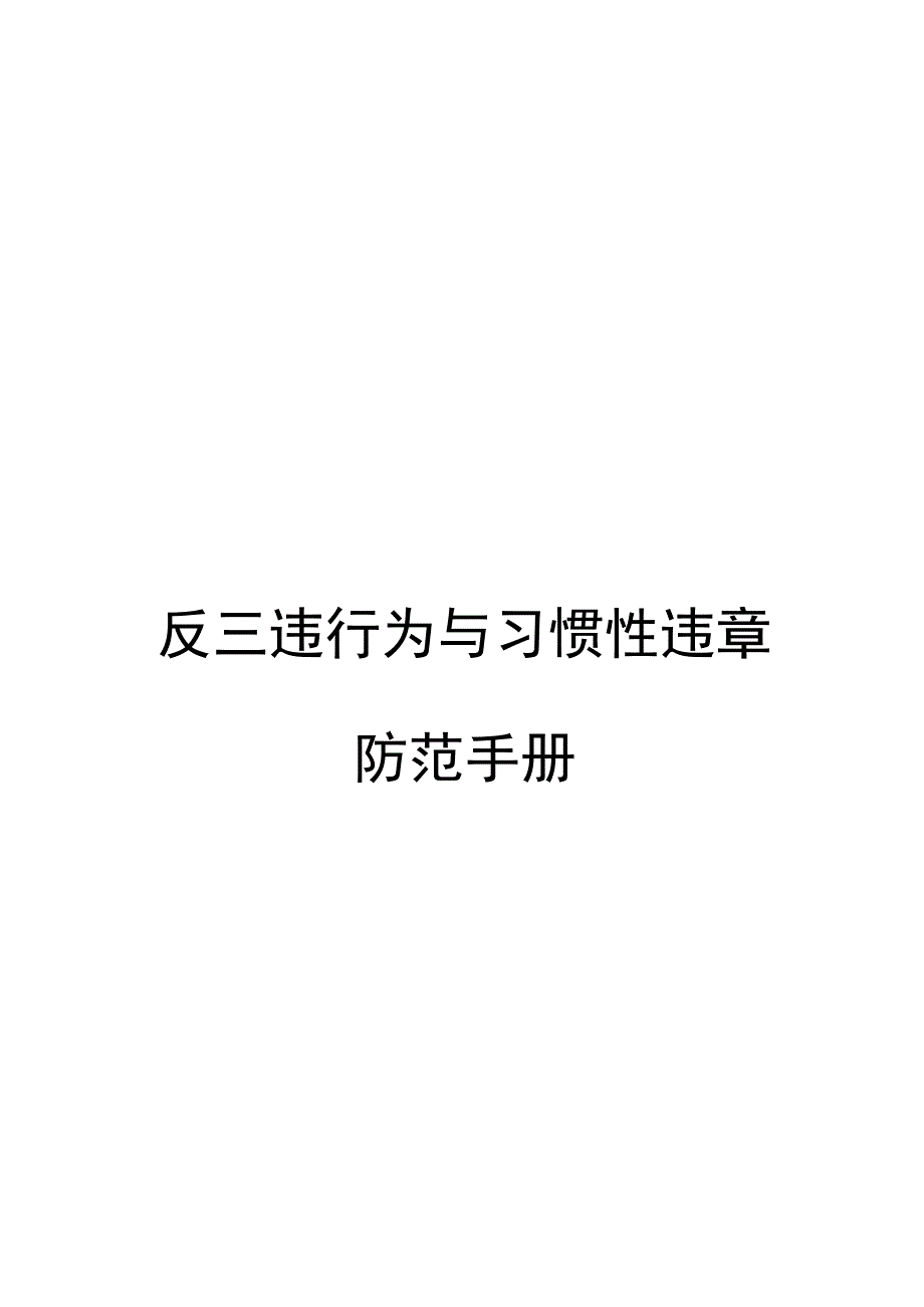 【07】反“三违”行为与习惯性违章防范手册.docx_第1页