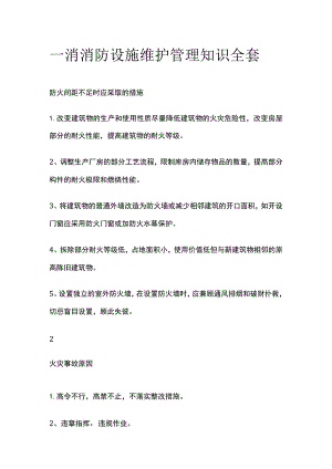 一消 消防设施维护管理知识全套.docx