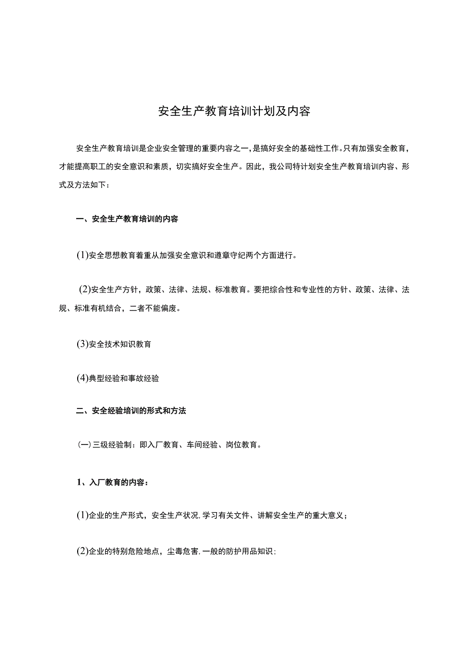 化工企业安全生产教育培训计划及内容.docx_第1页