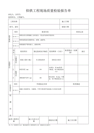 仰拱工程 现场质量检验报告单.docx