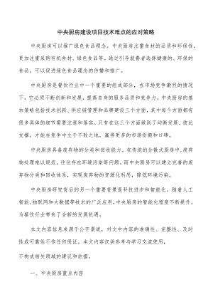 中央厨房建设项目技术难点的应对策略.docx