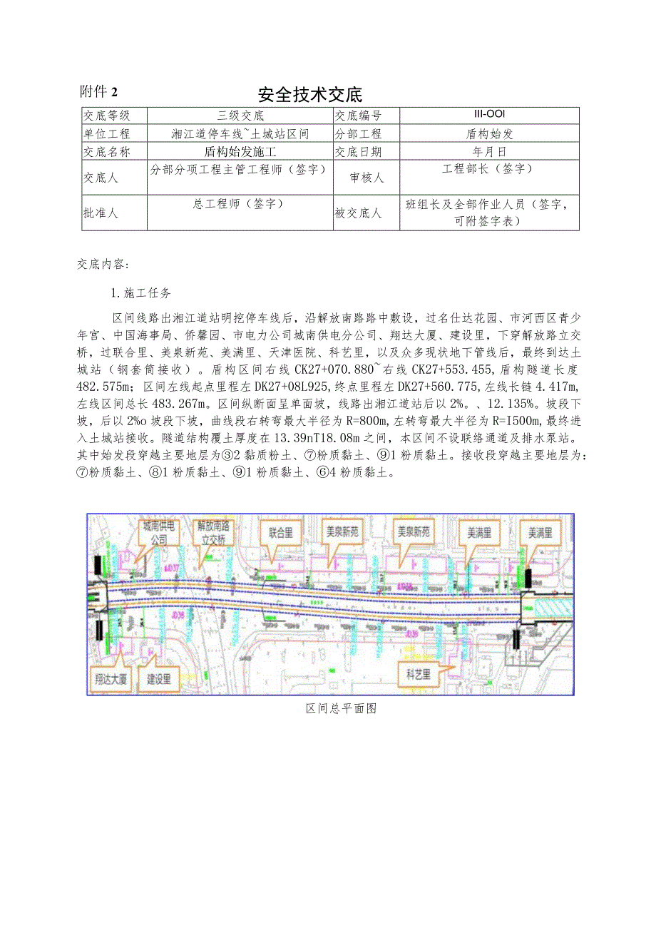 2.盾构始发安全技术交底√√.docx_第1页