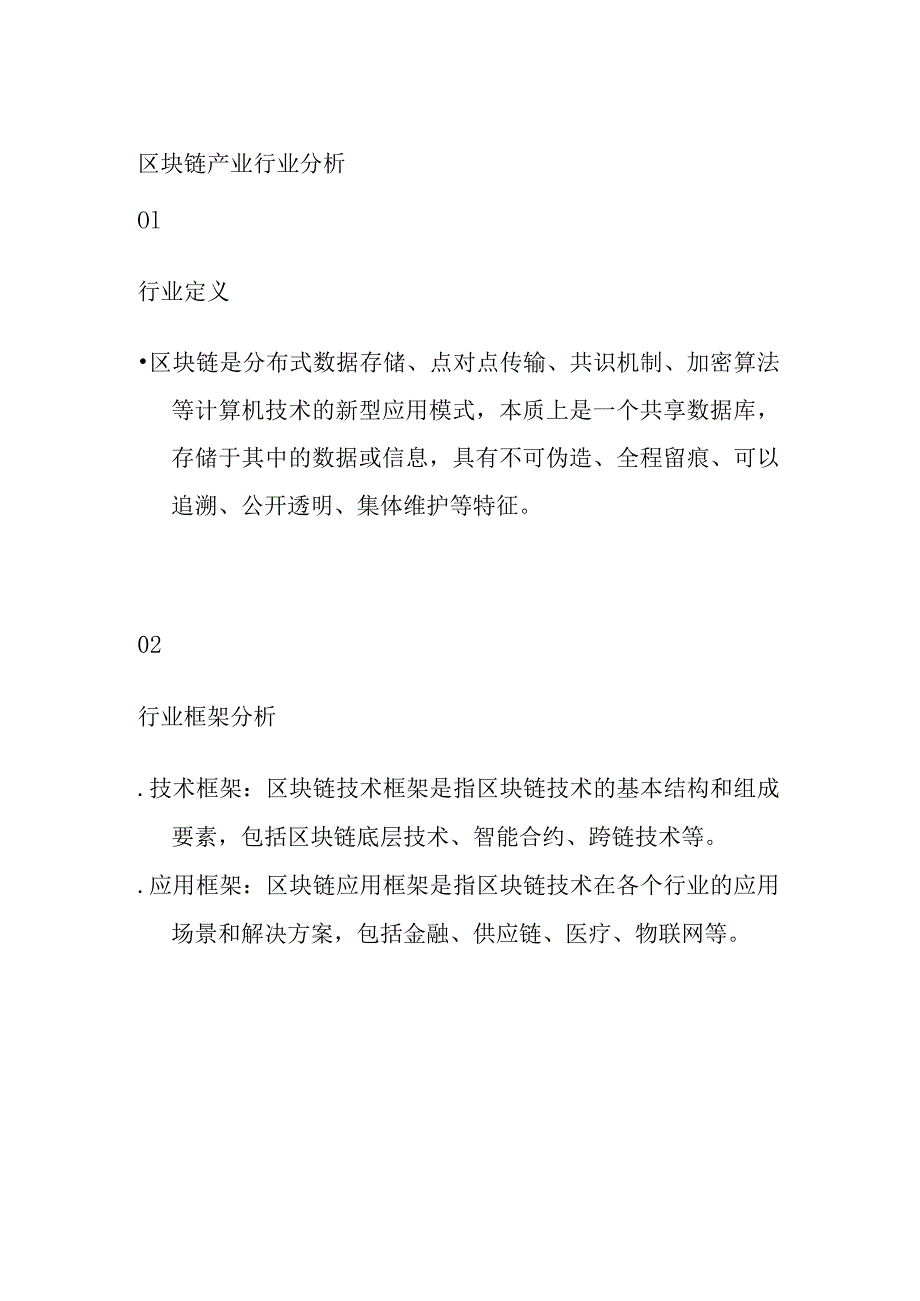 区块链产业行业分析.docx_第1页