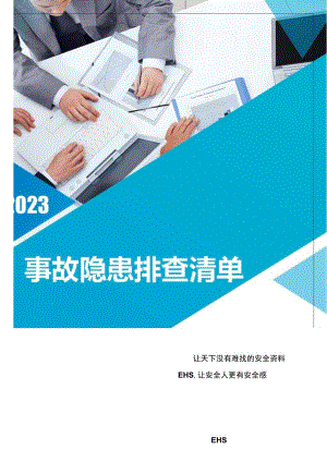 2023版岗位设备--隐患排查清单汇编（115页）.docx