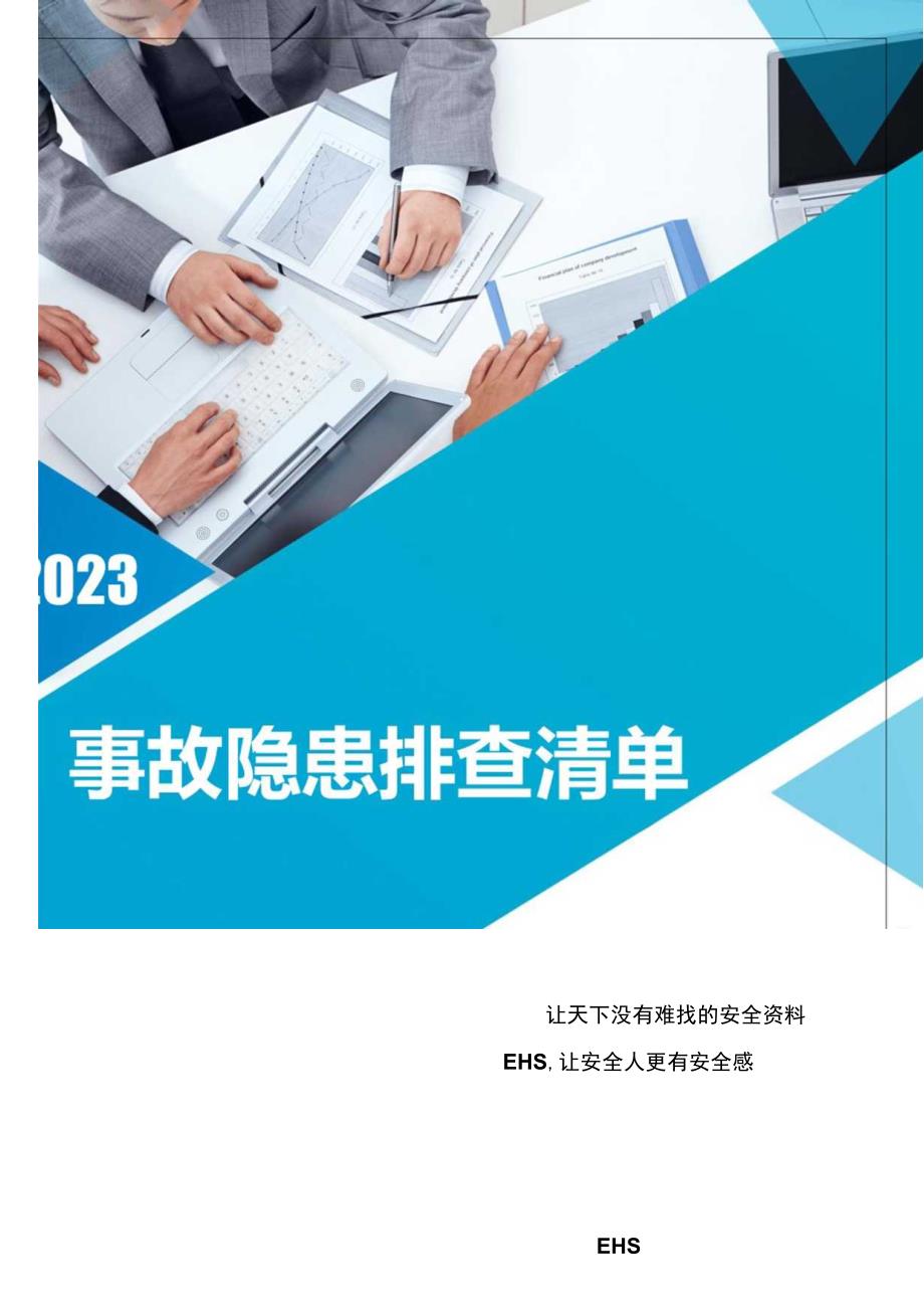 2023版岗位设备--隐患排查清单汇编（115页）.docx_第1页