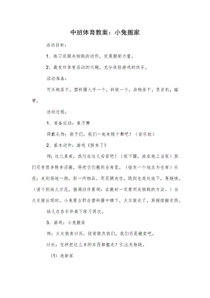 中班体育教案：小兔搬家模板.docx