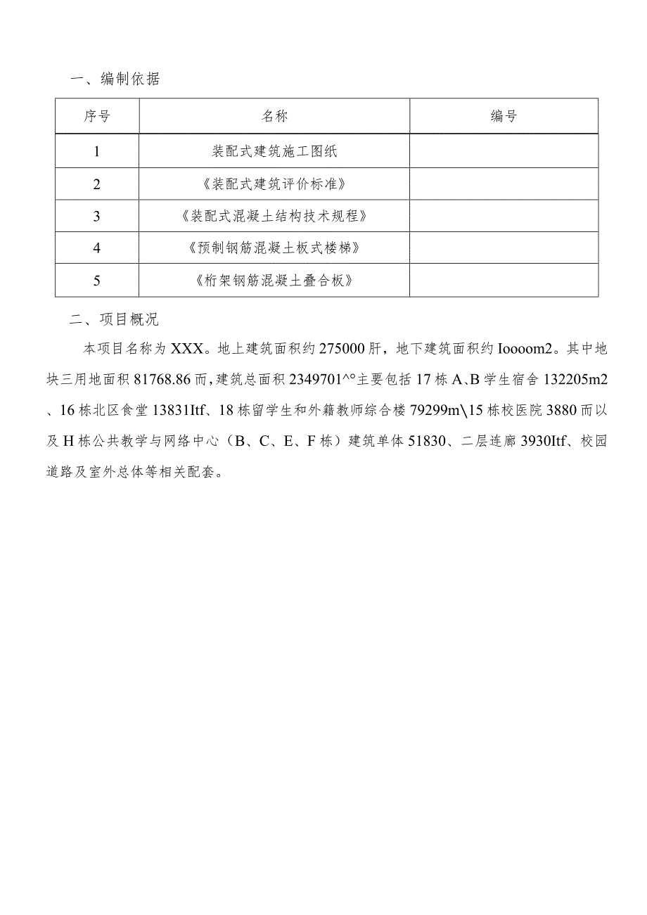 (新)XX公司项目装配式建筑实施方案.docx_第3页