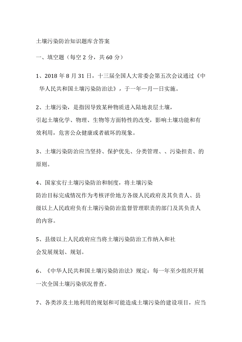 2023土壤污染防治知识题库含答案.docx_第1页