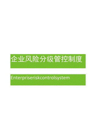 2023XX公司安全风险分级管控工作制度（一企一册27页）.docx