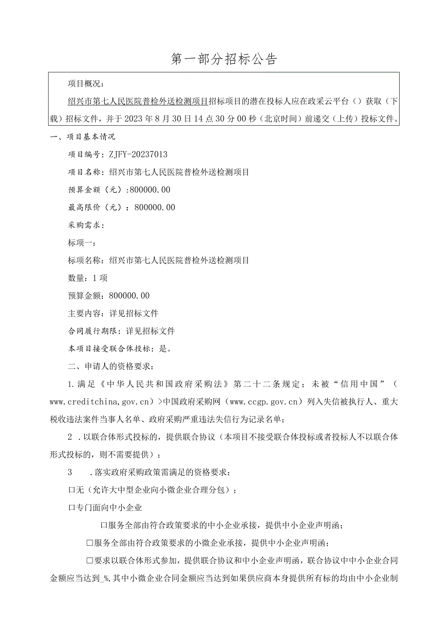 医院普检外送检测项目招标文件.docx_第3页