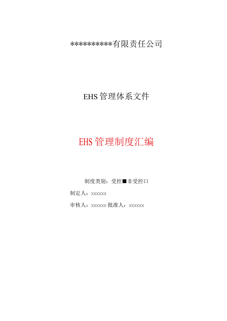 7.4公司EHS管理制度汇编（182页）.docx_第1页