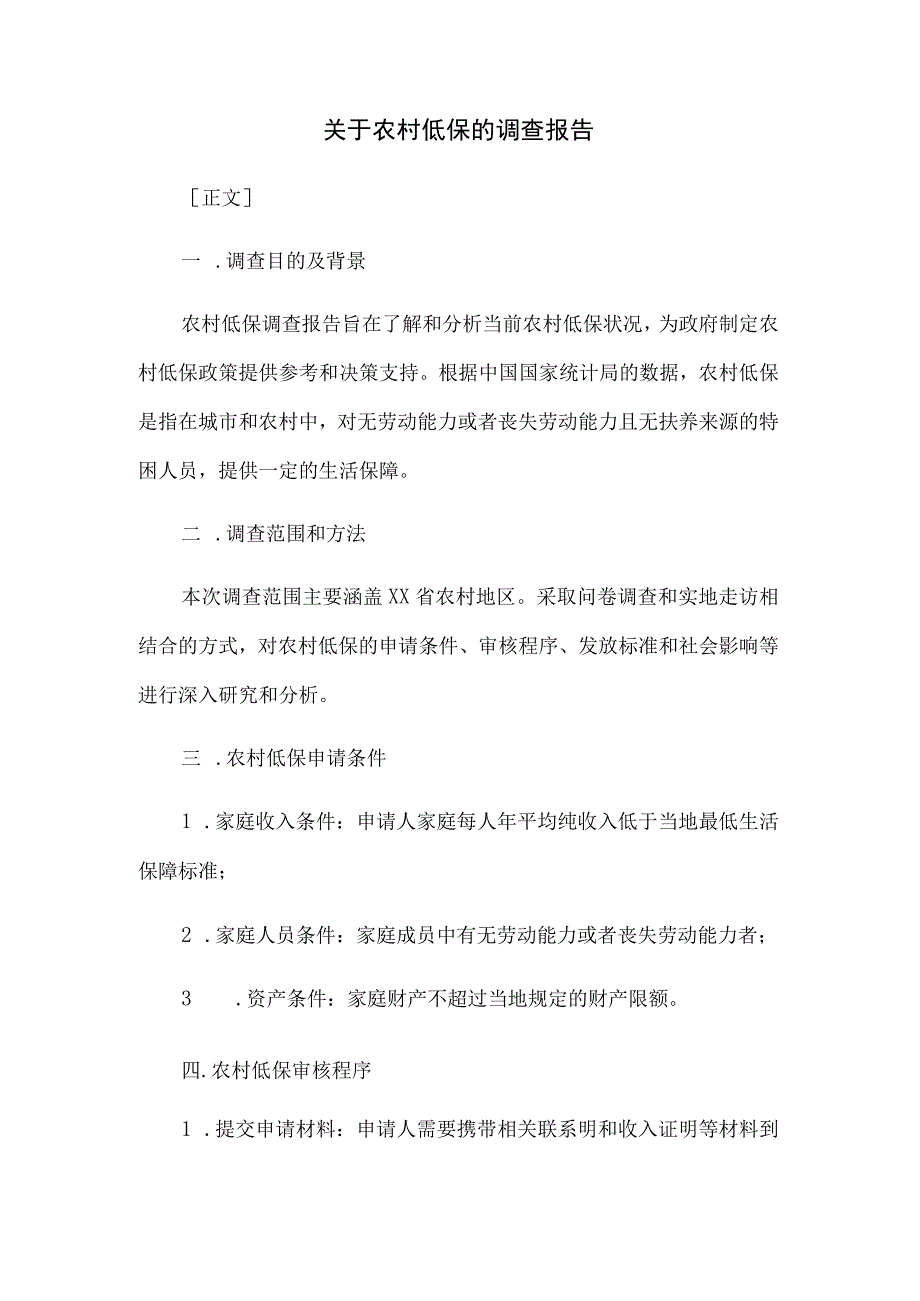 关于农村低保的调查报告.docx_第1页