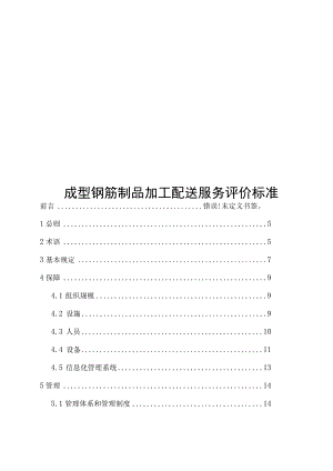 2022成型钢筋制品加工配送服务评价标准.docx