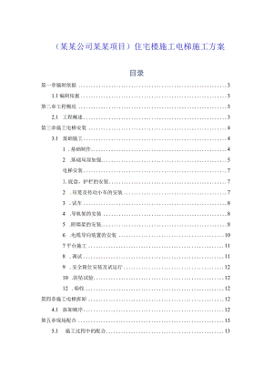 (某某公司某某项目)住宅楼施工电梯施工方案.docx