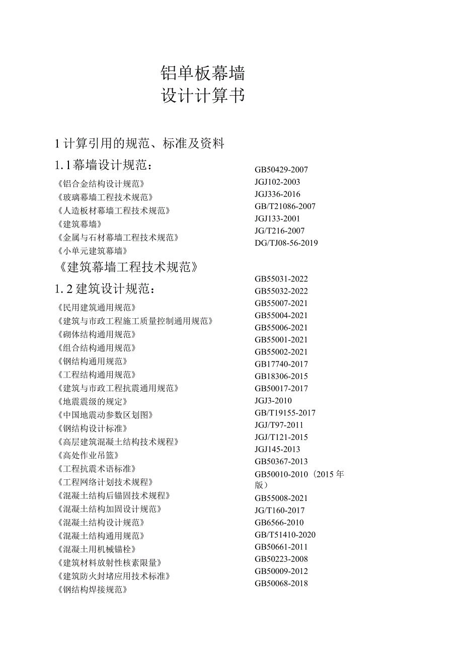 四中改扩建项目教学综合楼风雨连廊门卫室幕墙工程铝单板幕墙设计计算书--2.5mm铝单板 主龙骨120X60X5.docx_第2页