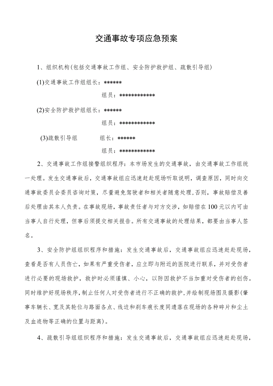 交通事故专项应急预案.docx_第1页