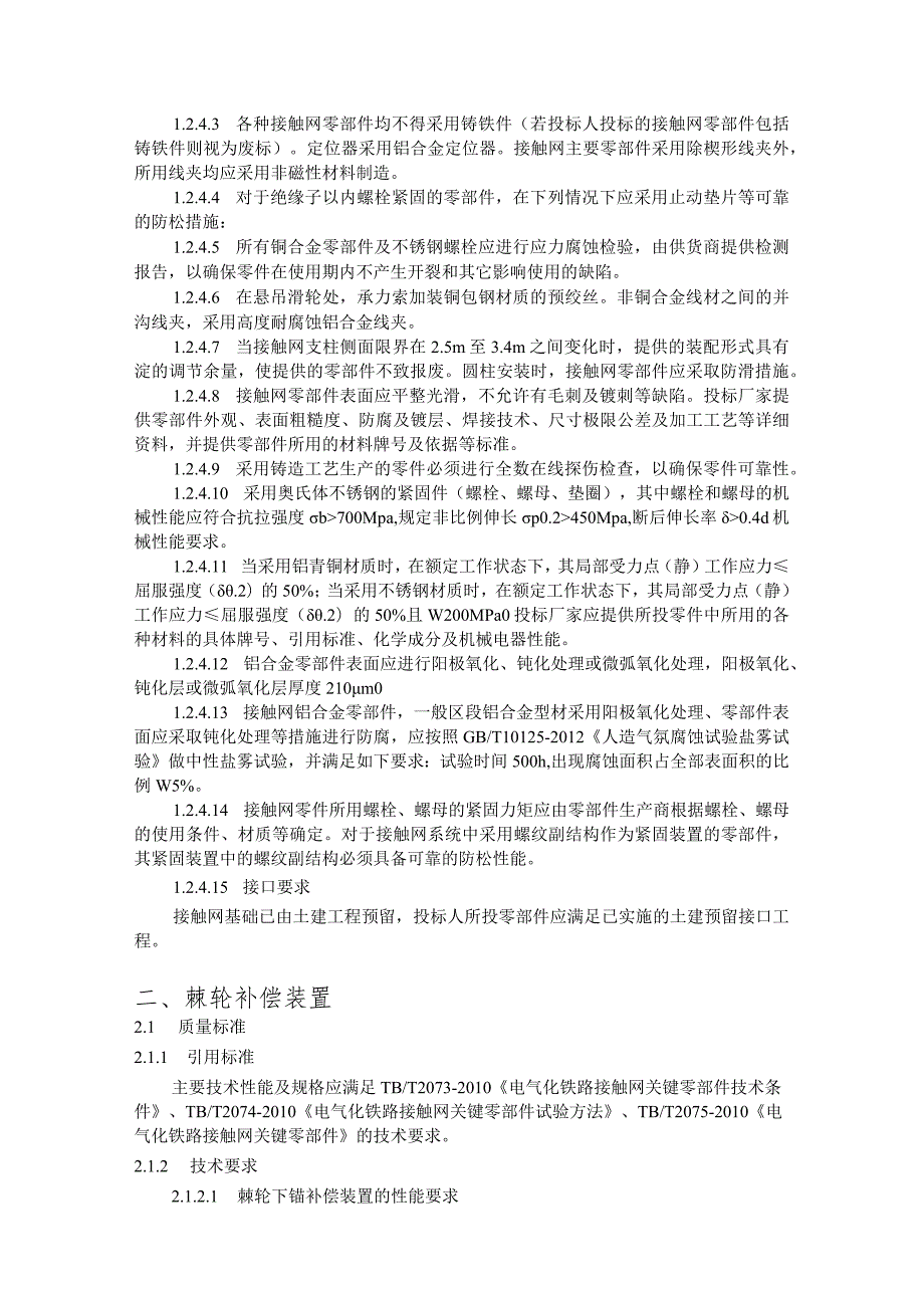 24.材料-标准化采购文件-接触网下锚补偿装置.docx_第3页