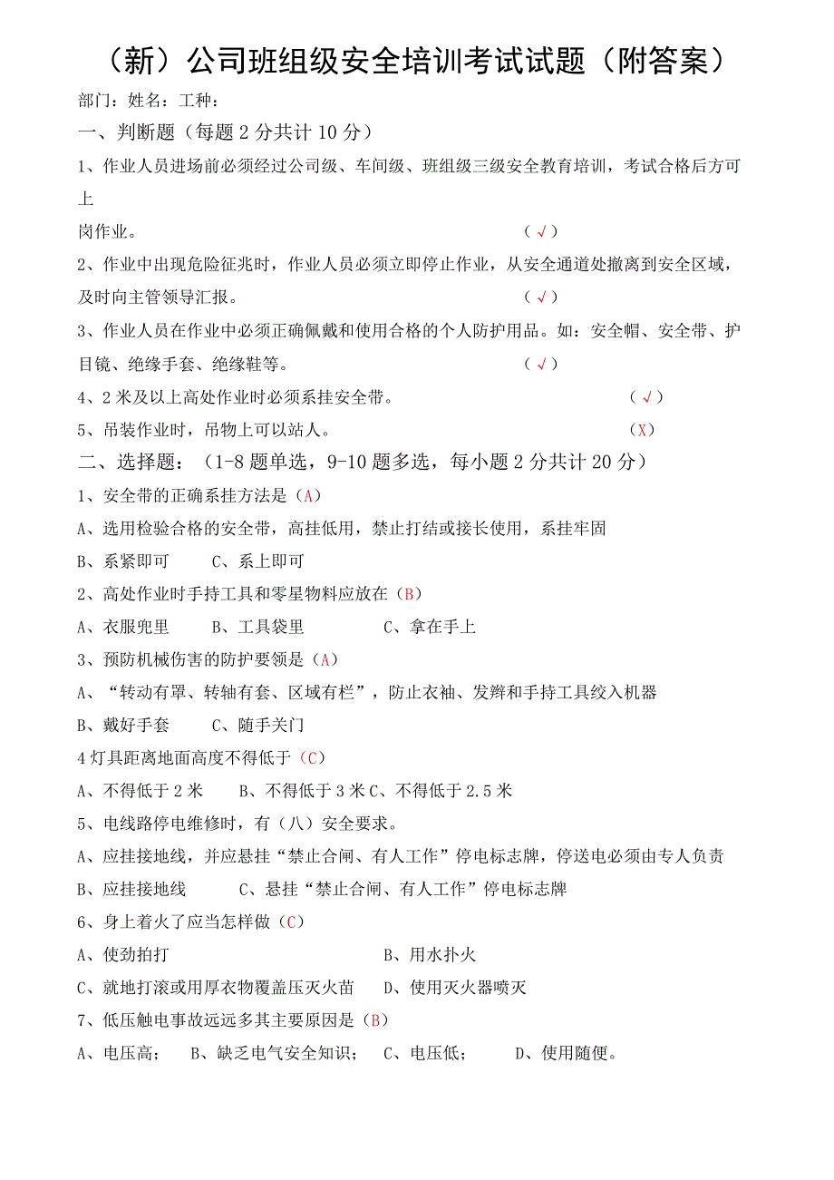 (新)公司班组级安全培训考试试题(附答案).docx_第1页