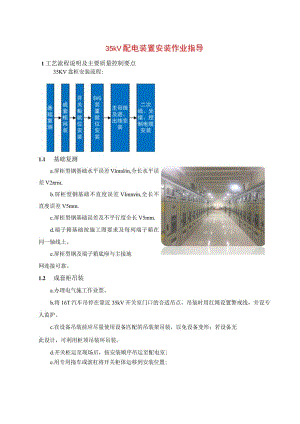 35kV配电装置安装作业指导.docx