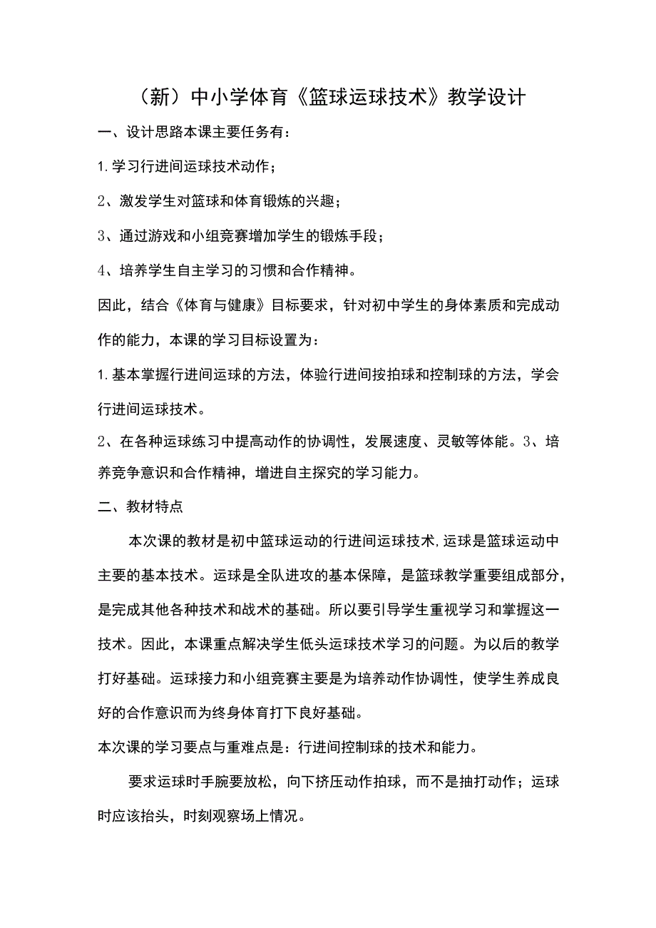 (新)中小学体育《篮球运球技术》教学设计.docx_第1页