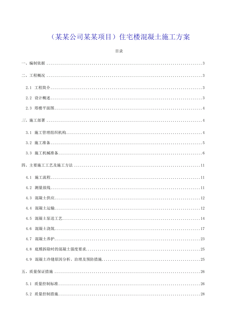 (某某公司某某项目)住宅楼混凝土施工方案.docx_第1页