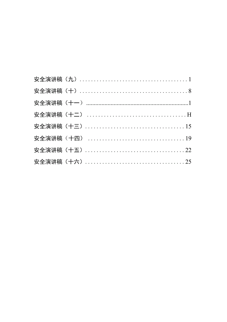 2023年安全生产月演讲稿汇编参考模.docx_第2页