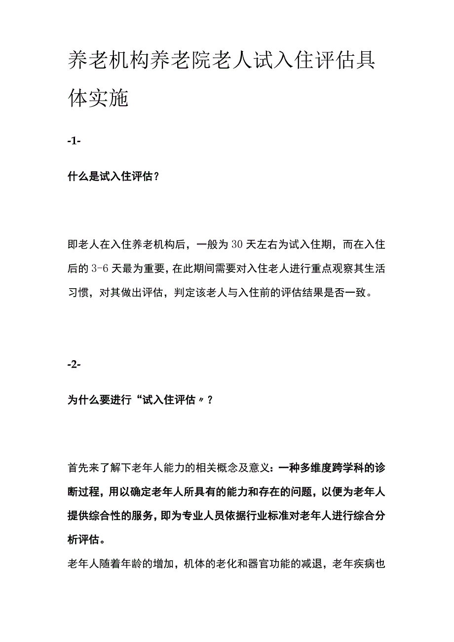 养老机构养老院老人试入住评估具体实施.docx_第1页