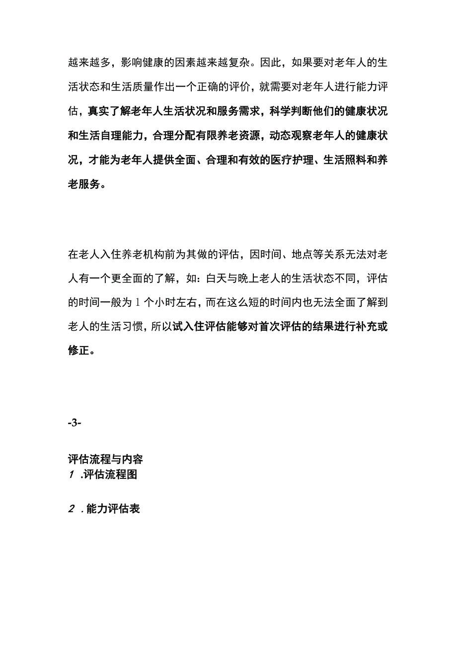 养老机构养老院老人试入住评估具体实施.docx_第2页