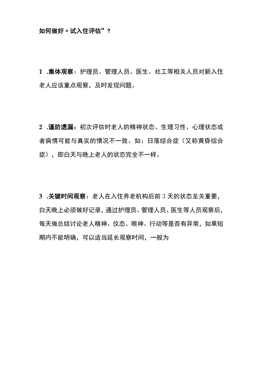 养老机构养老院老人试入住评估具体实施.docx_第3页