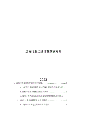 2023流程行业边缘计算解决方案.docx